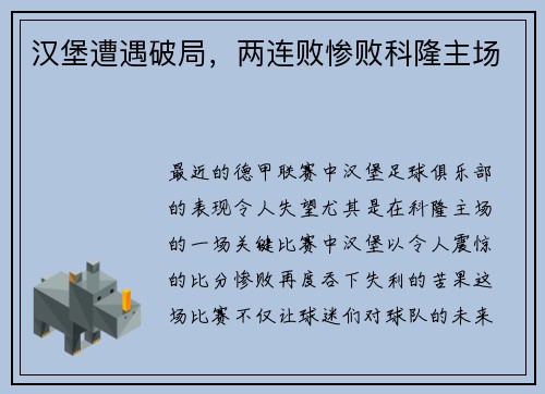 汉堡遭遇破局，两连败惨败科隆主场