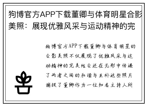 狗博官方APP下载董卿与体育明星合影美照：展现优雅风采与运动精神的完美结合