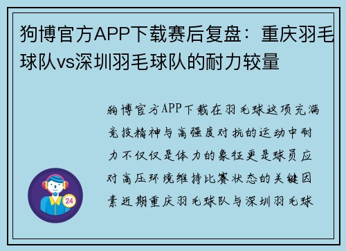 狗博官方APP下载赛后复盘：重庆羽毛球队vs深圳羽毛球队的耐力较量