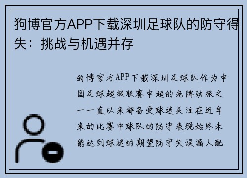 狗博官方APP下载深圳足球队的防守得失：挑战与机遇并存