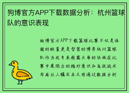 狗博官方APP下载数据分析：杭州篮球队的意识表现