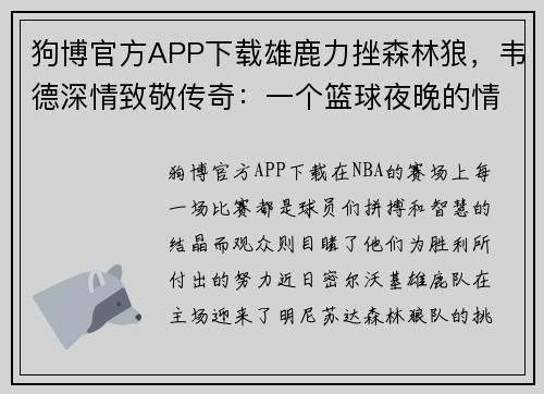 狗博官方APP下载雄鹿力挫森林狼，韦德深情致敬传奇：一个篮球夜晚的情怀与荣耀