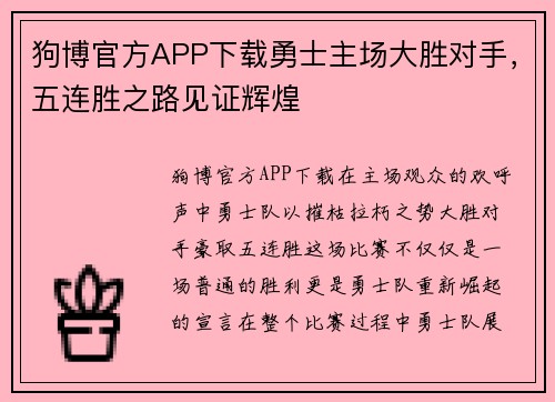 狗博官方APP下载勇士主场大胜对手，五连胜之路见证辉煌