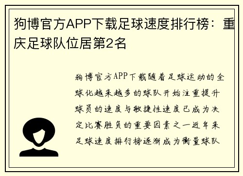 狗博官方APP下载足球速度排行榜：重庆足球队位居第2名