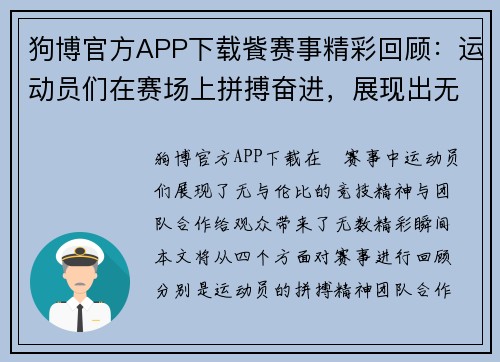 狗博官方APP下载飺赛事精彩回顾：运动员们在赛场上拼搏奋进，展现出无与伦比的竞技精神与团队合作！