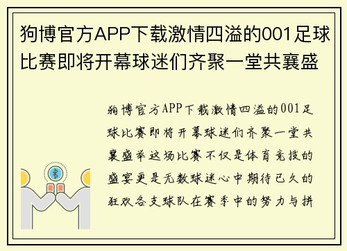 狗博官方APP下载激情四溢的001足球比赛即将开幕球迷们齐聚一堂共襄盛举