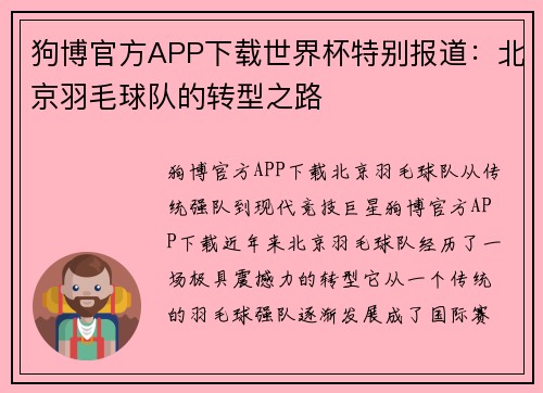 狗博官方APP下载世界杯特别报道：北京羽毛球队的转型之路