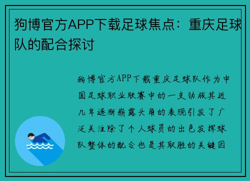 狗博官方APP下载足球焦点：重庆足球队的配合探讨