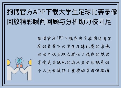 狗博官方APP下载大学生足球比赛录像回放精彩瞬间回顾与分析助力校园足球发展