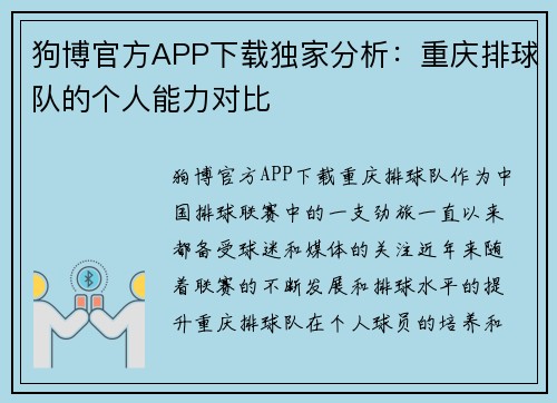 狗博官方APP下载独家分析：重庆排球队的个人能力对比