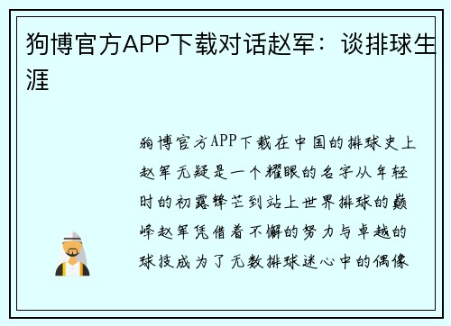 狗博官方APP下载对话赵军：谈排球生涯