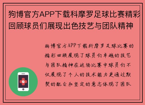 狗博官方APP下载科摩罗足球比赛精彩回顾球员们展现出色技艺与团队精神