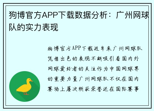 狗博官方APP下载数据分析：广州网球队的实力表现