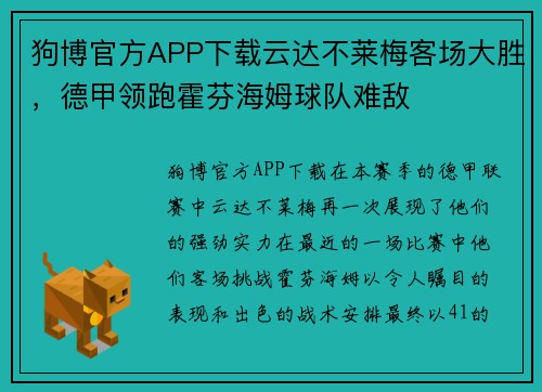 狗博官方APP下载云达不莱梅客场大胜，德甲领跑霍芬海姆球队难敌