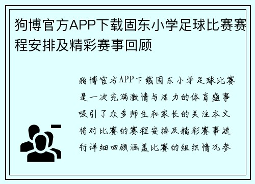 狗博官方APP下载固东小学足球比赛赛程安排及精彩赛事回顾