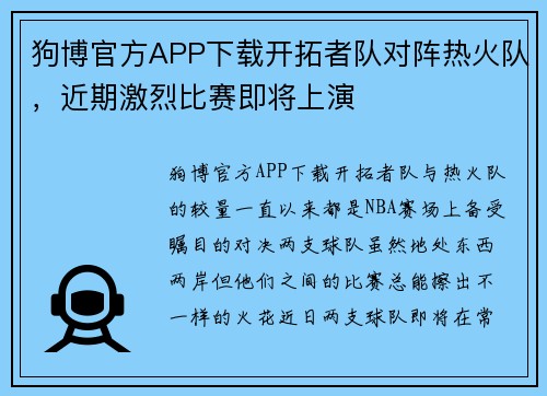 狗博官方APP下载开拓者队对阵热火队，近期激烈比赛即将上演