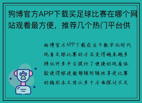 狗博官方APP下载买足球比赛在哪个网站观看最方便，推荐几个热门平台供你选择