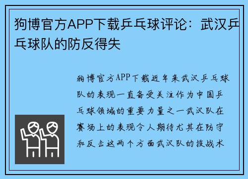 狗博官方APP下载乒乓球评论：武汉乒乓球队的防反得失