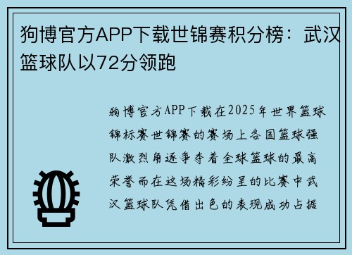 狗博官方APP下载世锦赛积分榜：武汉篮球队以72分领跑