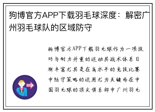 狗博官方APP下载羽毛球深度：解密广州羽毛球队的区域防守