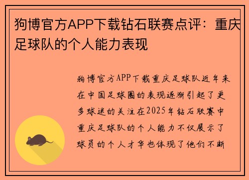 狗博官方APP下载钻石联赛点评：重庆足球队的个人能力表现