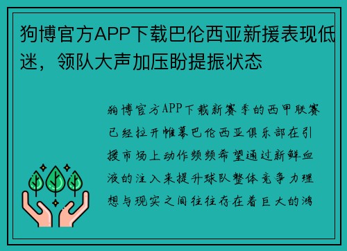 狗博官方APP下载巴伦西亚新援表现低迷，领队大声加压盼提振状态