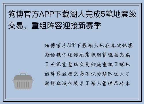 狗博官方APP下载湖人完成5笔地震级交易，重组阵容迎接新赛季