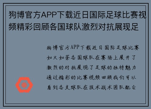 狗博官方APP下载近日国际足球比赛视频精彩回顾各国球队激烈对抗展现足球魅力