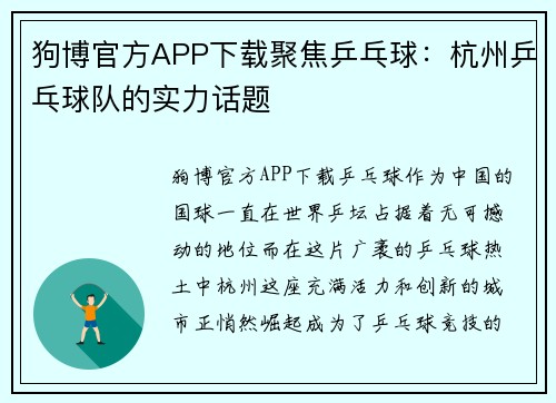 狗博官方APP下载聚焦乒乓球：杭州乒乓球队的实力话题