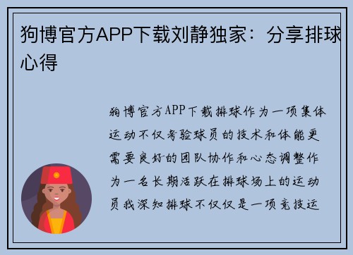 狗博官方APP下载刘静独家：分享排球心得