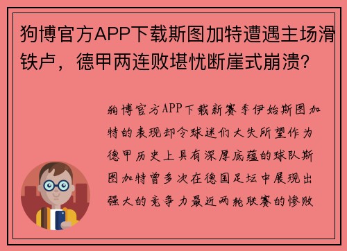狗博官方APP下载斯图加特遭遇主场滑铁卢，德甲两连败堪忧断崖式崩溃？