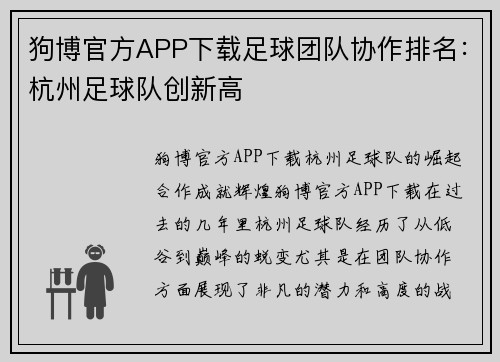 狗博官方APP下载足球团队协作排名：杭州足球队创新高